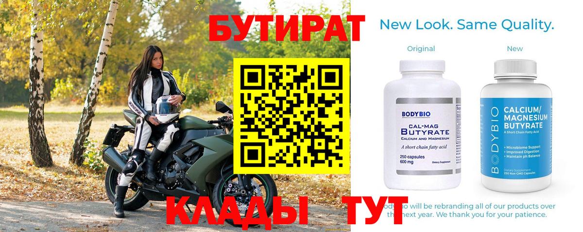 Бутират 1.4BDO Заречный